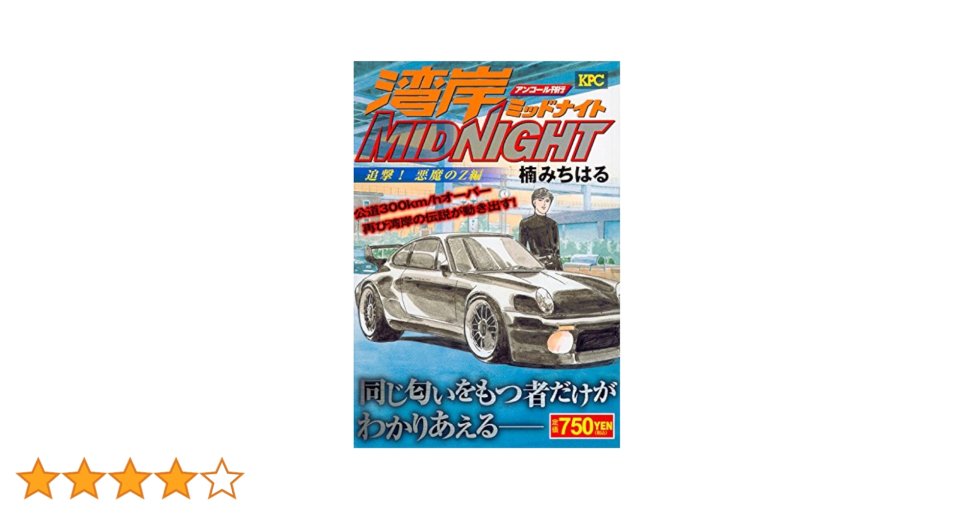 Amazon.co.jp: 湾岸MIDNIGHT 追撃!悪魔のZ編 アンコール刊行